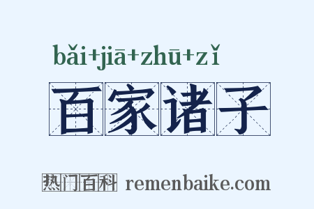 百家诸子是什么意思的图片